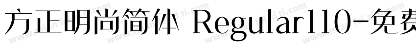 方正明尚简体 Regular110字体转换